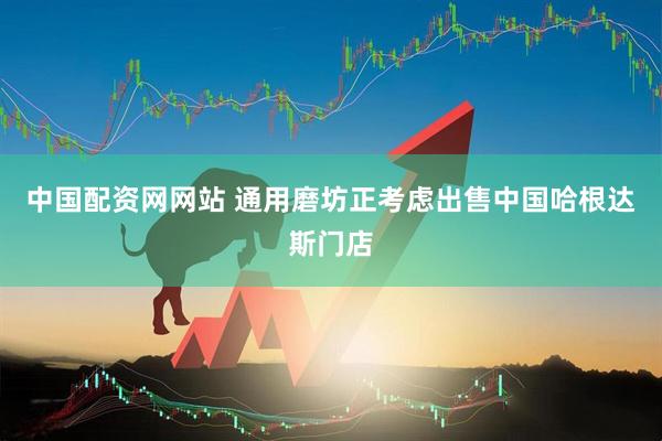 中国配资网网站 通用磨坊正考虑出售中国哈根达斯门店