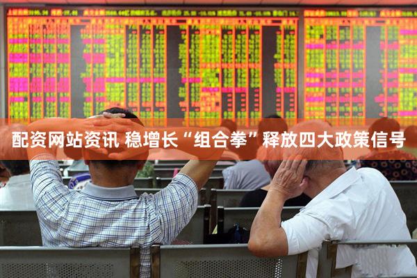 配资网站资讯 稳增长“组合拳”释放四大政策信号