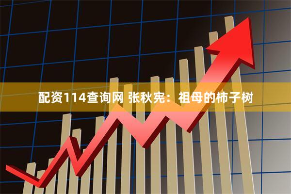 配资114查询网 张秋宪：祖母的柿子树